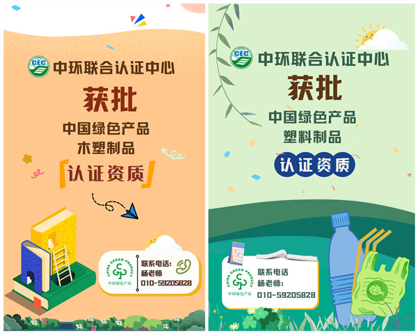 中环联合认证中心获批中国绿色产品“木塑制品”、“塑料制品”认证资质