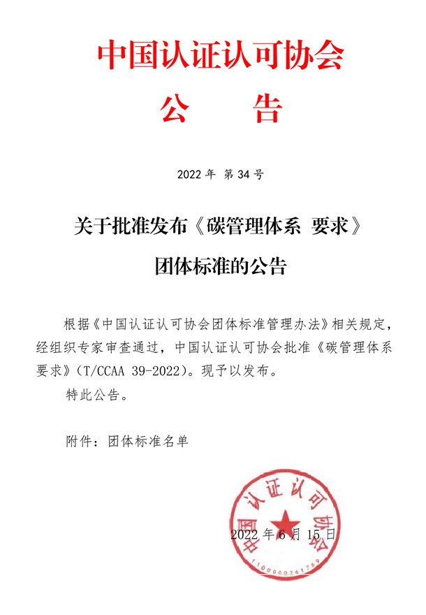落实‘双碳’行动，发挥合格评定建立信任作用——《碳管理体系 要求》团体标准正式发布