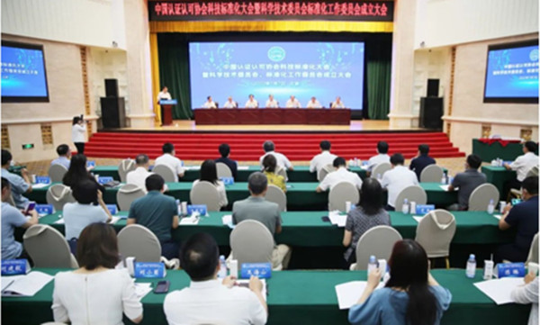 中环联合参加中国认证认可协会科技标准化大会暨科学技术委员会、标准化工作委员会成立大会