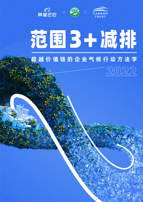《范围3+减排：超越价值链的企业气候行动方法学》正式发布
