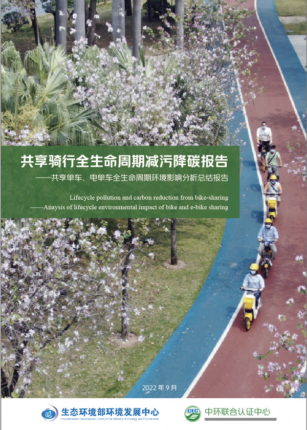 《共享骑行全生命周期减污降碳报告》正式发布——每辆电单车净减碳量超半吨，减少颗粒物排放134公斤