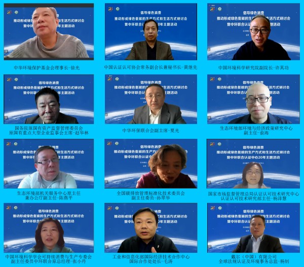 “倡导绿色消费，推动形成绿色低碳的生产方式和生活方式”研讨会暨中环联合认证中心20年主题活动在京举行