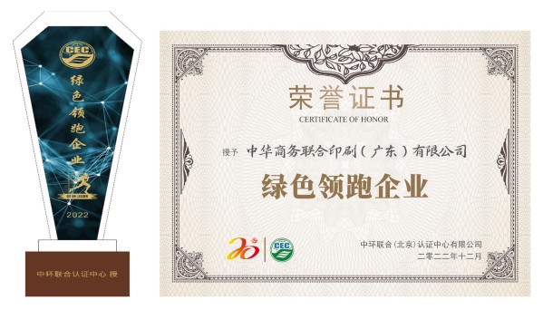 绿色智造，绿色荣誉——中华商务广东公司荣获“绿色领跑企业”殊荣