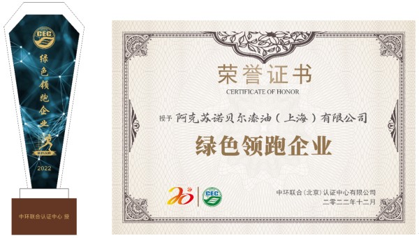 优秀！阿克苏诺贝尔喜获“绿色领跑企业”称号