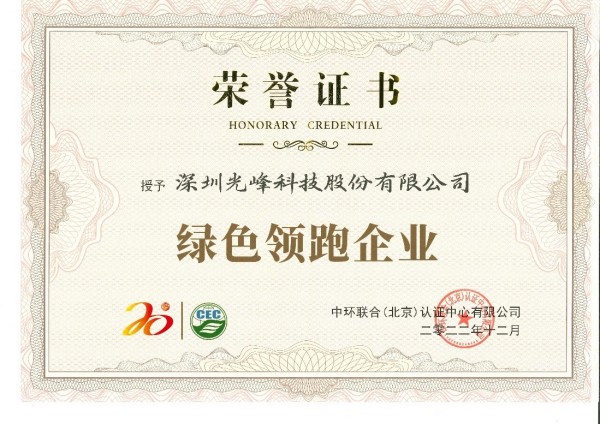 低碳环保引领绿色科技，光峰科技荣获“绿色领跑企业”