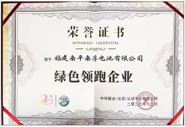 荣获权威肯定！南孚成就“绿色领跑企业”