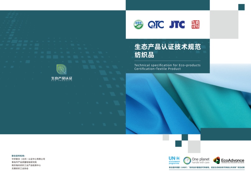中环联合等四家机构共同发布生态纺织品标准，引领纺织业可持续发展