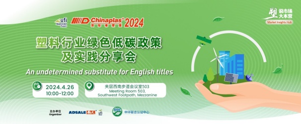 中环联合在CHINAPLAS 2024 国际橡塑展暨第三十六届中国国际塑料橡胶工业展览会 召开“塑料行业绿色低碳政策及实践分享会”，活动报名入口已开启！